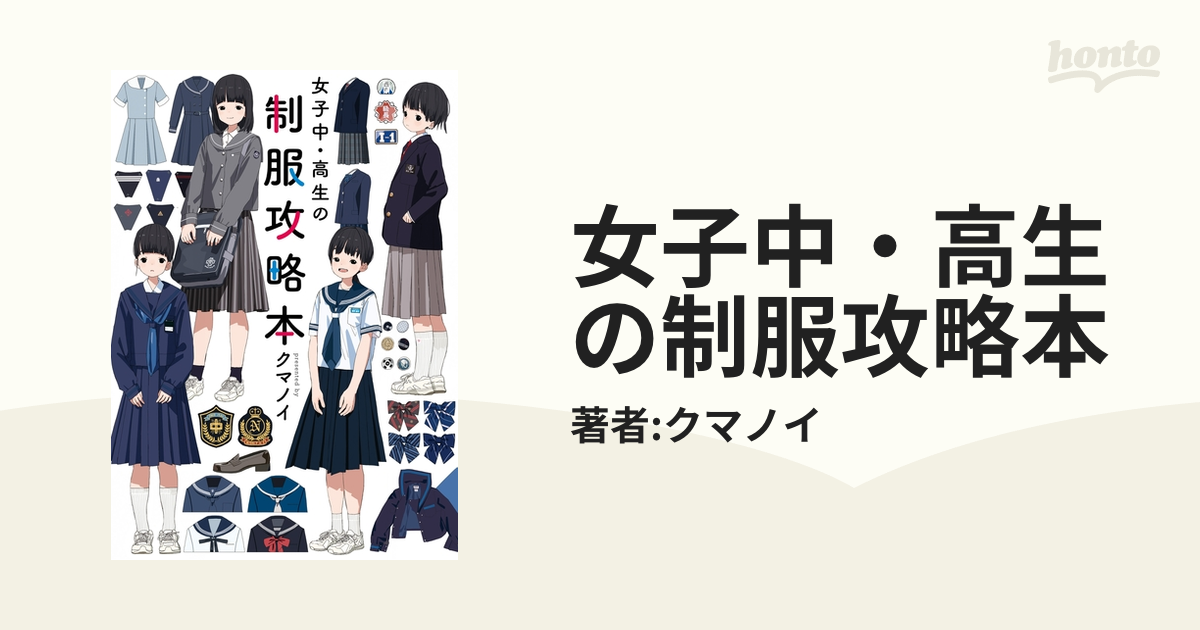 女子中・高生の制服攻略本 - honto電子書籍ストア