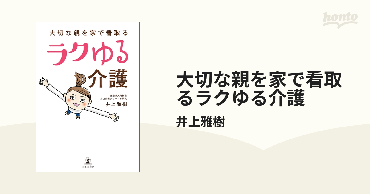 大切な親を家で看取るラクゆる介護 - honto電子書籍ストア