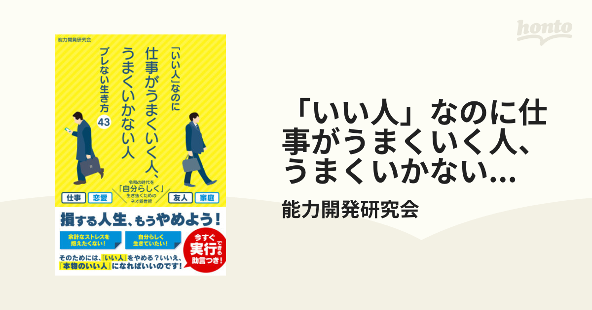 いい人」なのに仕事がうまくいく人、うまくいかない人 ブレない生き方