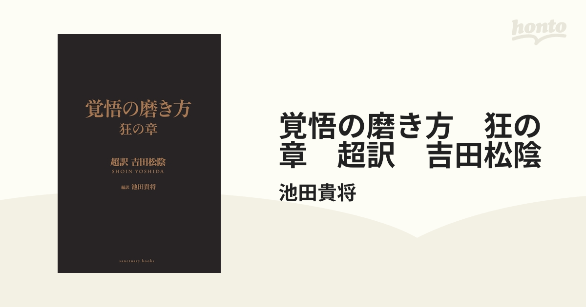 覚悟の磨き方 狂の章 超訳 吉田松陰 Honto電子書籍ストア