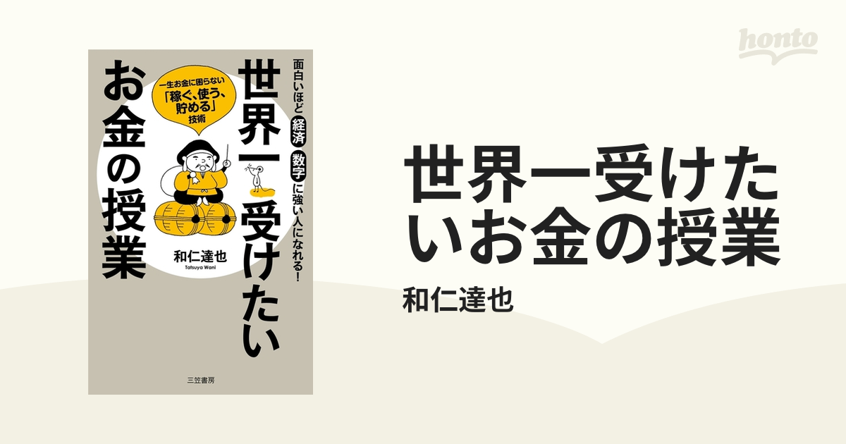 世界一受けたいお金の授業 - honto電子書籍ストア