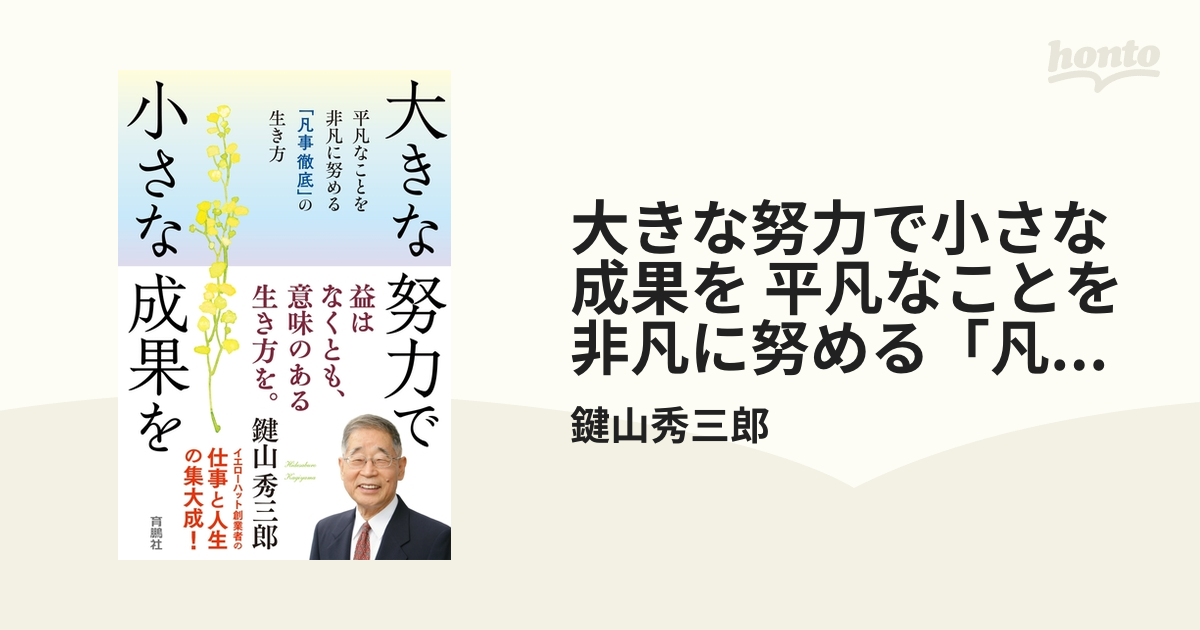 大きな努力で小さな成果を 平凡なことを非凡に努める「凡事徹底」の生き方 - honto電子書籍ストア