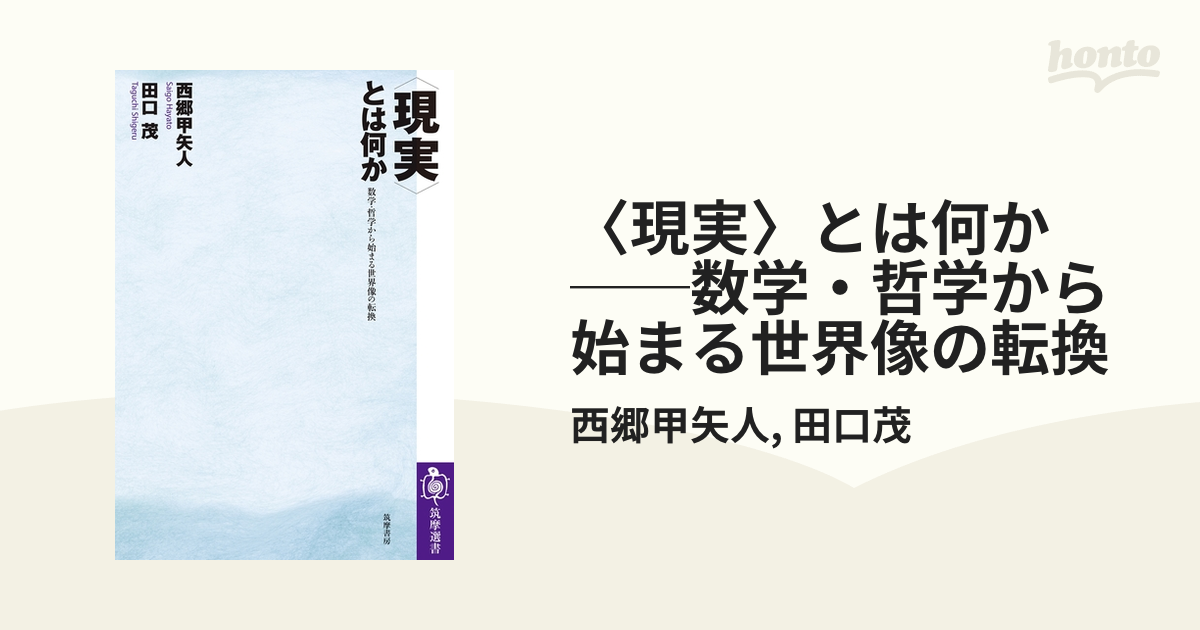 現実〉とは何か ──数学・哲学から始まる世界像の転換 - honto電子