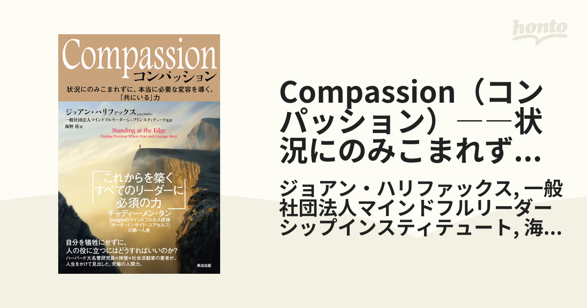 Compassion（コンパッション）――状況にのみこまれずに、本当に必要な変容を導く、「共にいる」力 - honto電子書籍ストア