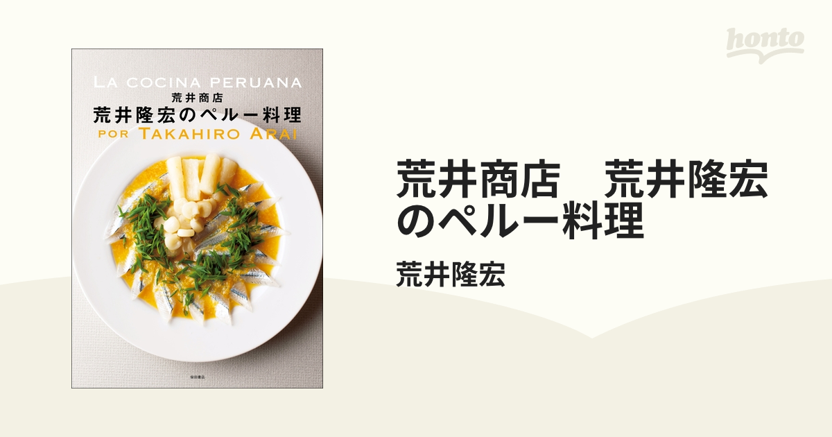 荒井商店 荒井隆宏のペルー料理 - honto電子書籍ストア