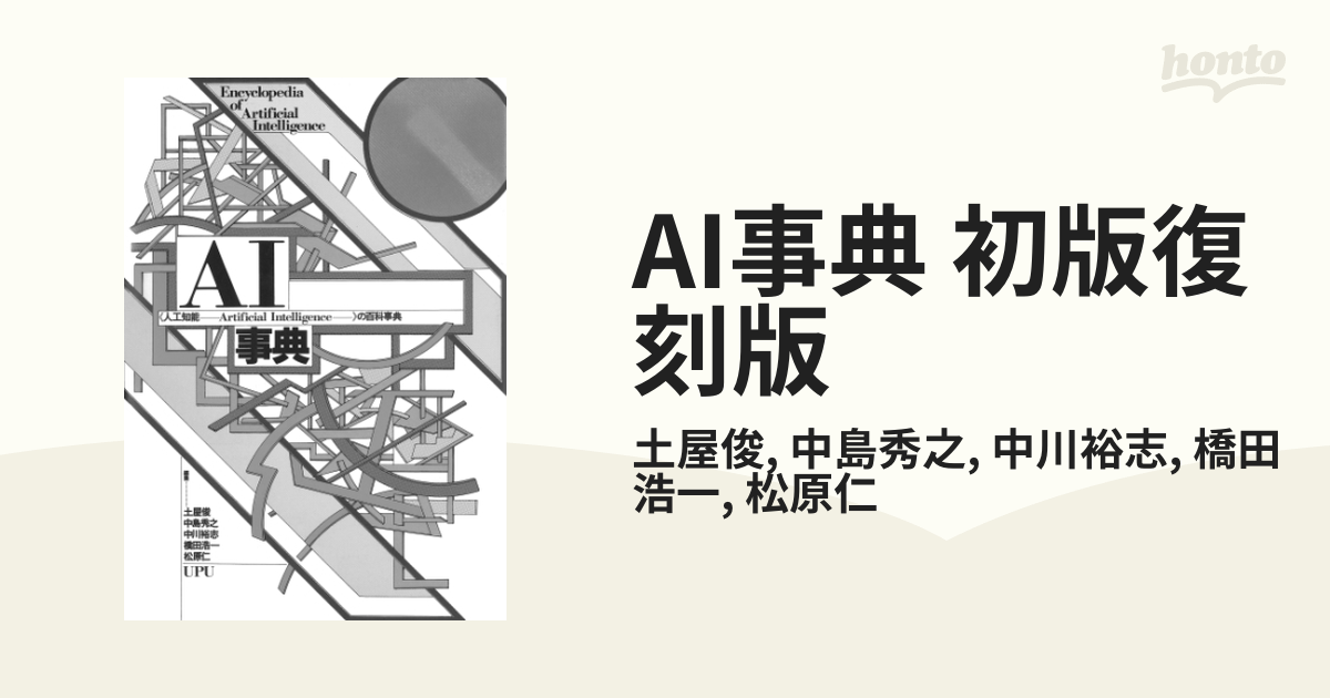 AI事典 第3版 | 中島秀之, 浅田稔, 橋田浩一, 松原仁, 山川宏