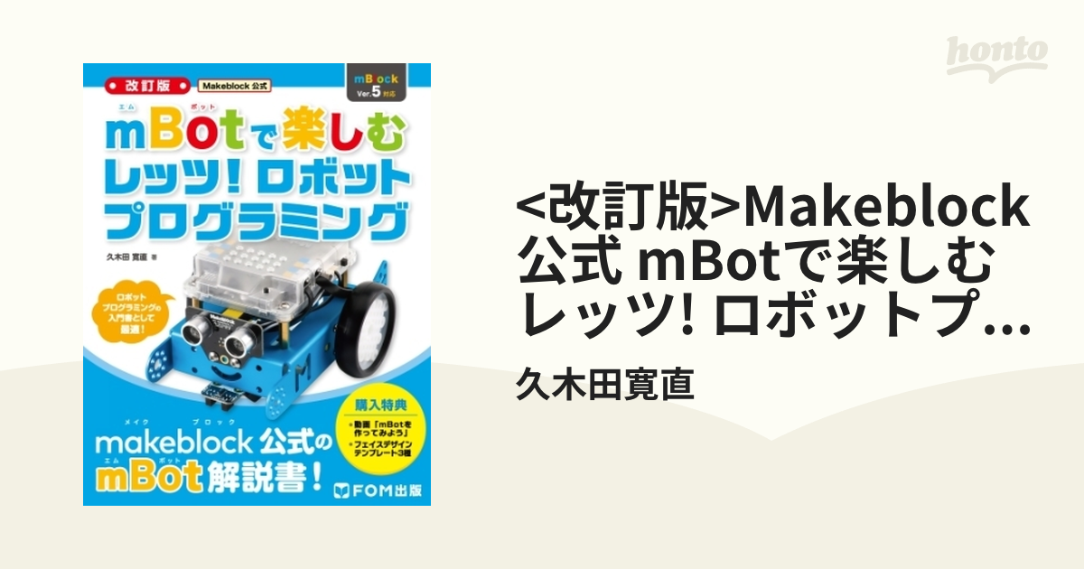 値頃 Makeblock公式 mBotで楽しむレッツ ロボットプログラミング