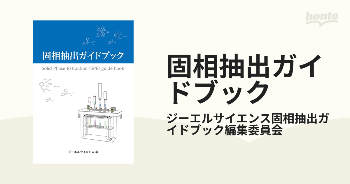 固相抽出ガイドブック[発行 ジーエルサイエンス株式会社]-