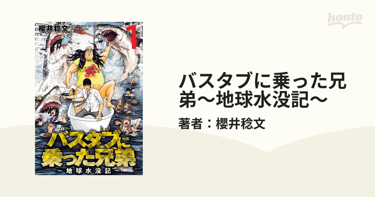 バスタブに乗った兄弟～地球水没記～（漫画） - 無料・試し読みも