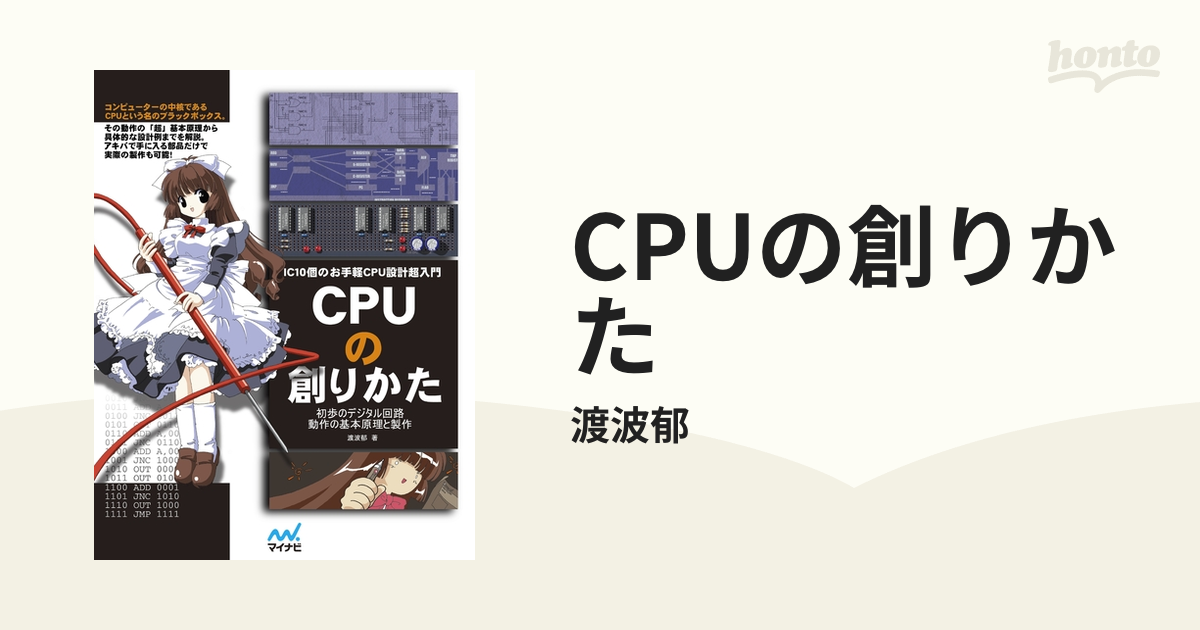 CPUの創りかた IC10個のお手軽CPU設計超入門 初歩のデジタル回路動作の