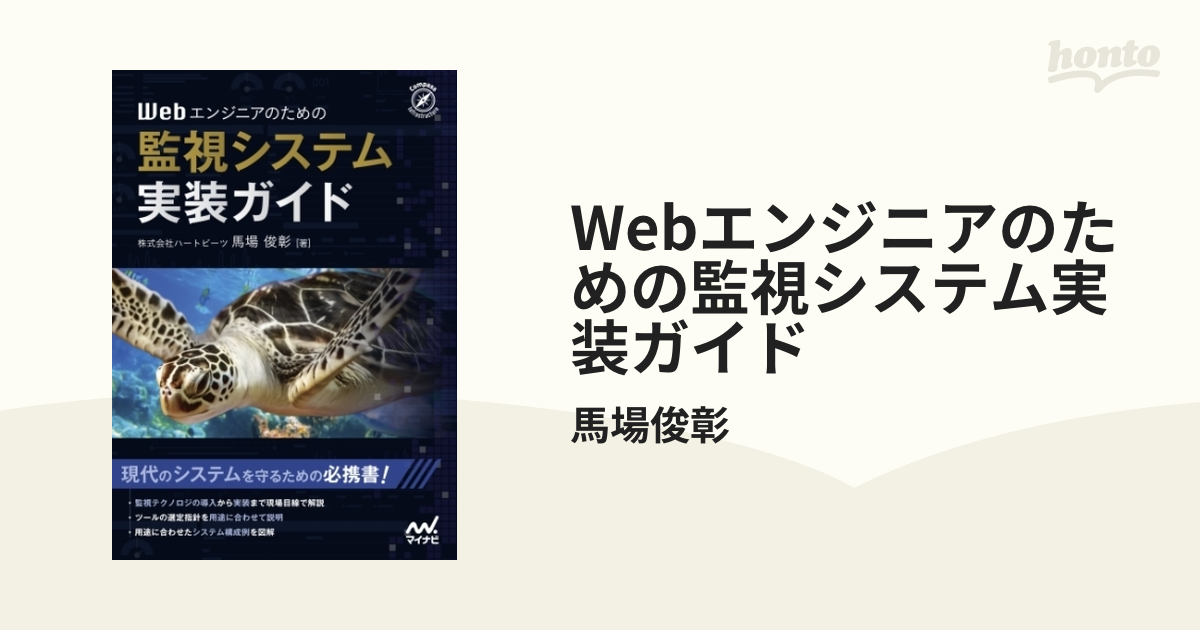 Webエンジニアのための監視システム実装ガイド - honto電子書籍ストア