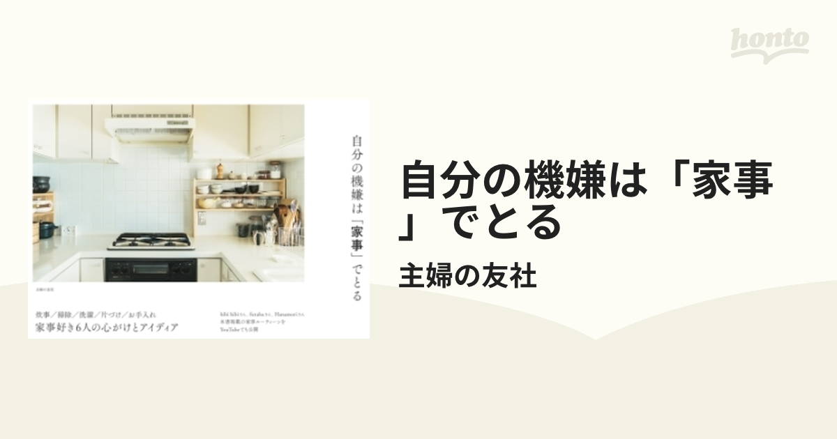 自分の機嫌は「家事」でとる - honto電子書籍ストア