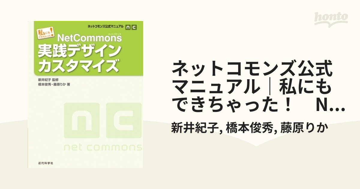 私にもできちゃった！NetCommonsで本格ウェブサイト ネットコモンズ公式マニュアル/新井