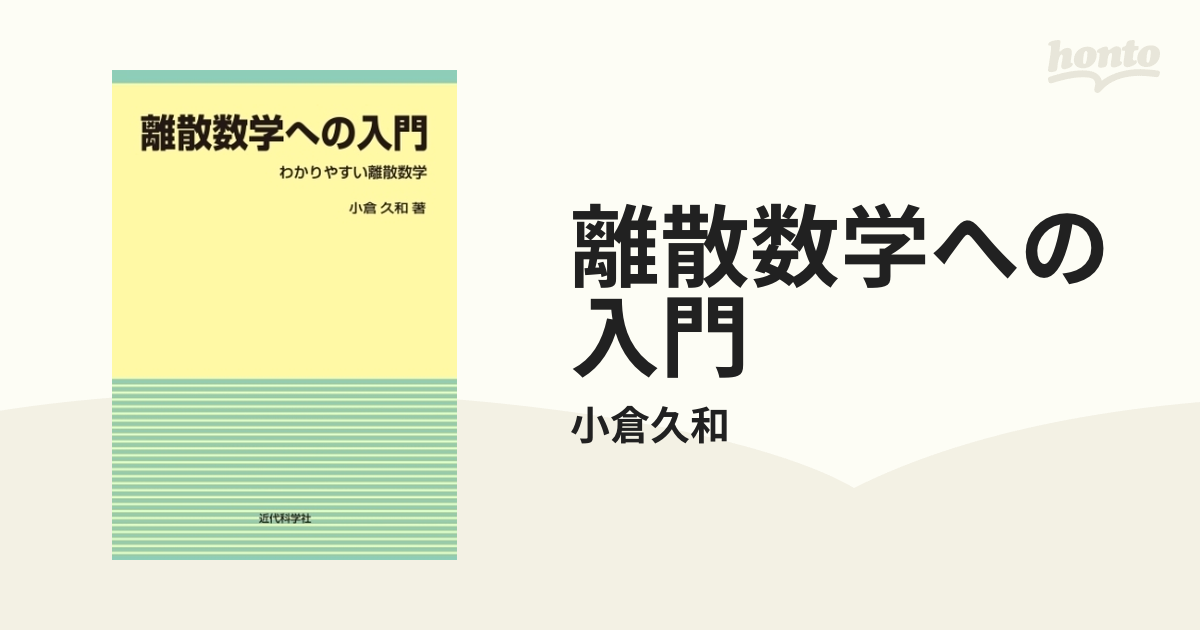 近代科学 はじめての離散数学 小倉久和著 by