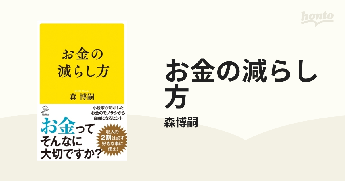 お金の減らし方 - honto電子書籍ストア