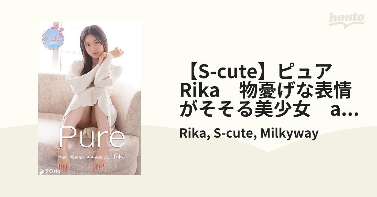 【s Cute】ピュア Rika 物憂げな表情がそそる美少女 Adult Honto電子書籍ストア