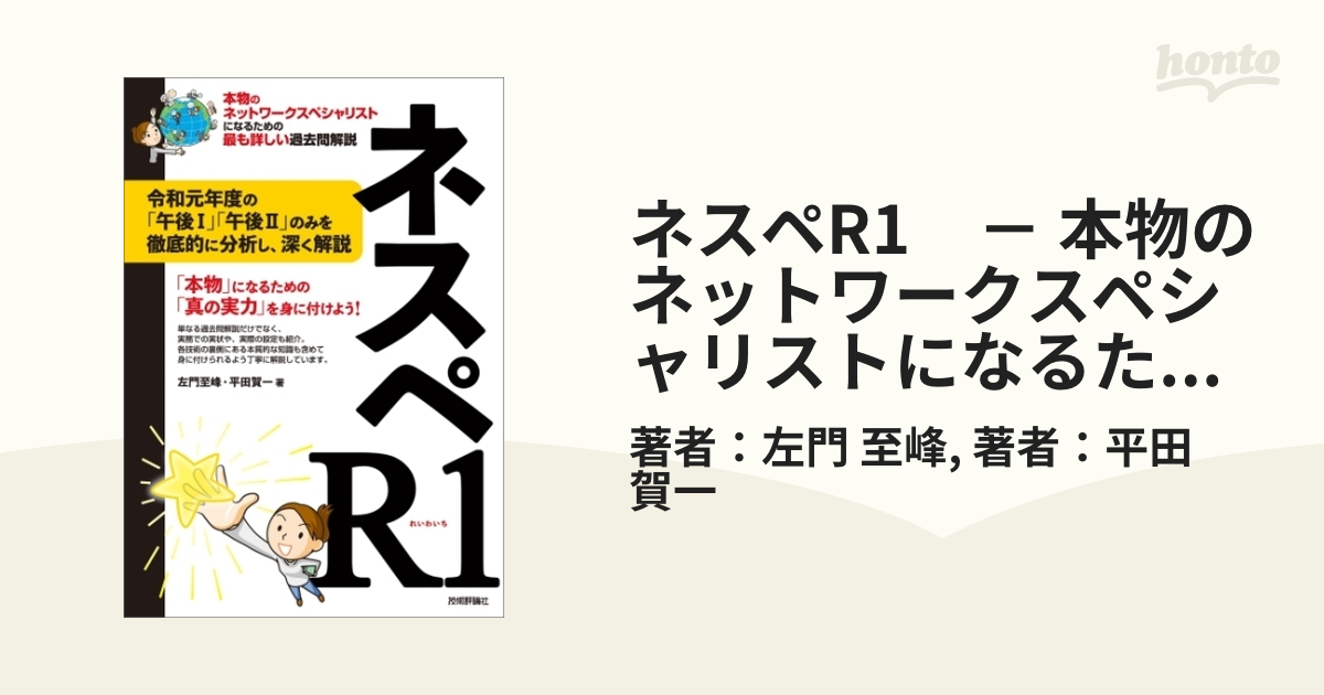 ネスペR1 － 本物のネットワークスペシャリストになるための最も詳しい