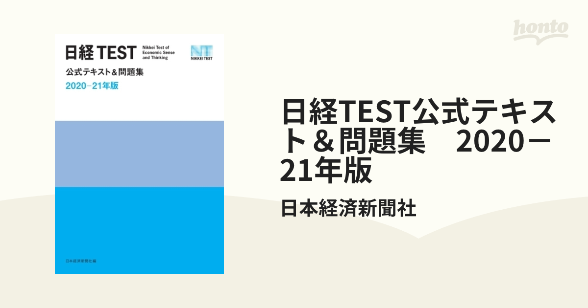 日経TEST公式テキスト＆問題集 2020－21年版 - honto電子書籍ストア