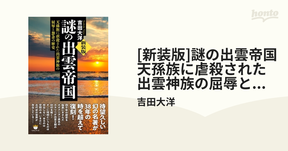 謎の出雲帝国　新装版 新装版]謎の出雲帝国 天孫族に虐殺された出雲神族の屈辱と怨念の
