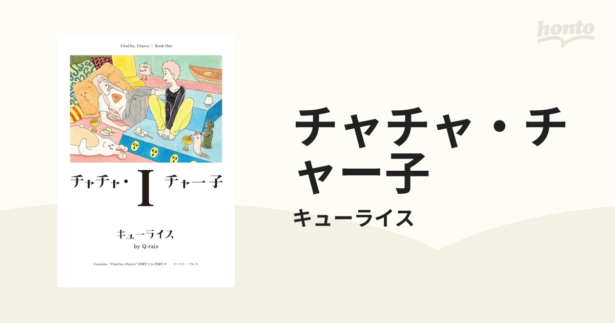 チャチャ・チャー子（漫画） - 無料・試し読みも！honto電子書籍ストア