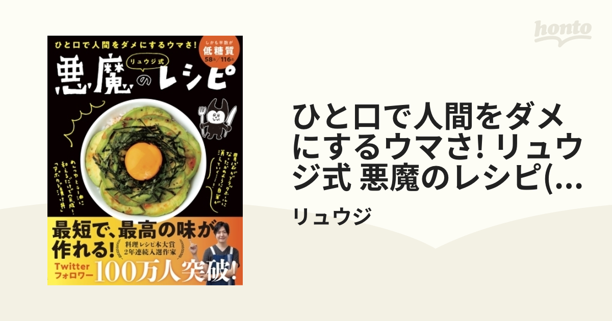 ひと口で人間をダメにするウマさ! リュウジ式 悪魔のレシピ(ライツ社