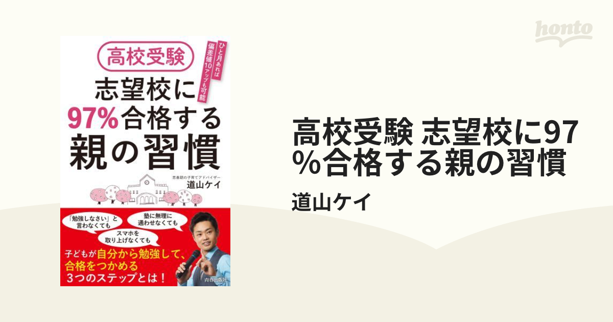 高校受験 志望校に97％合格する親の習慣 - honto電子書籍ストア