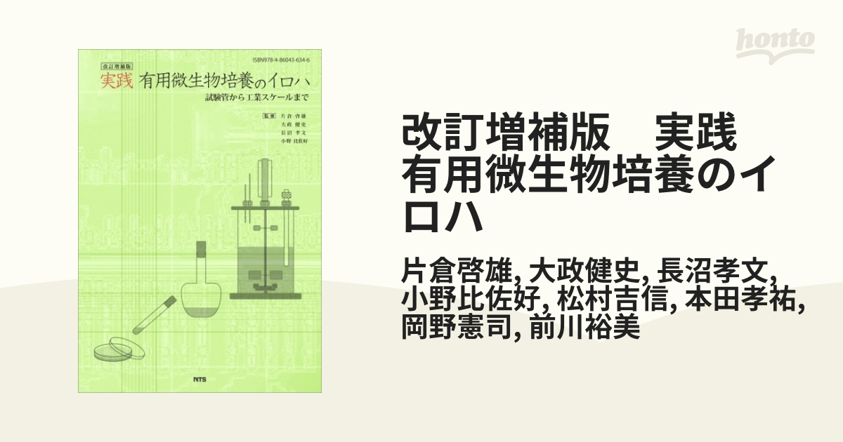 改訂増補版 実践 有用微生物培養のイロハ - honto電子書籍ストア