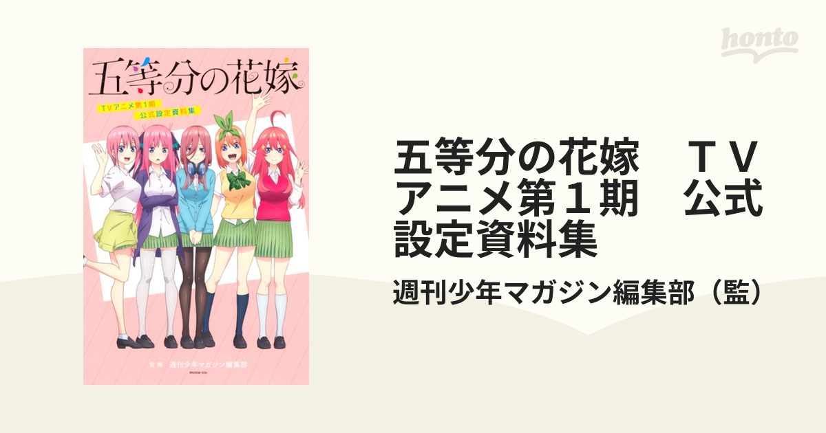 五等分の花嫁 TVアニメ第1期 公式設定資料集（漫画） - 無料・試し 