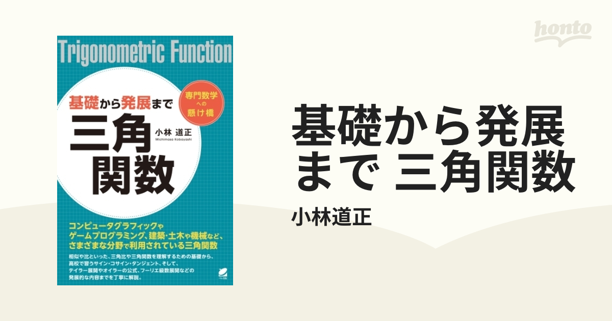 基礎から発展まで 三角関数 - honto電子書籍ストア