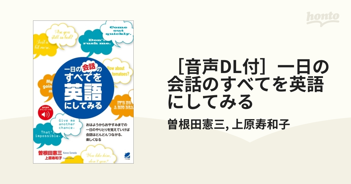 音声DL付］一日の会話のすべてを英語にしてみる - honto電子書籍ストア