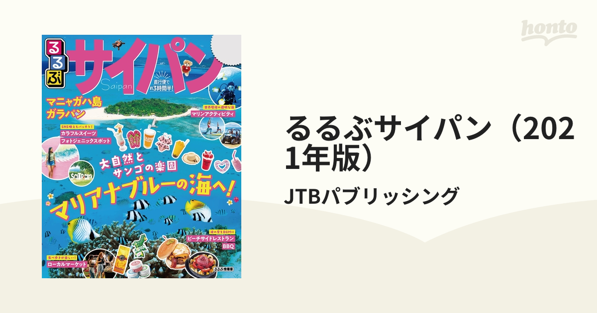 るるぶサイパン（2021年版） - honto電子書籍ストア