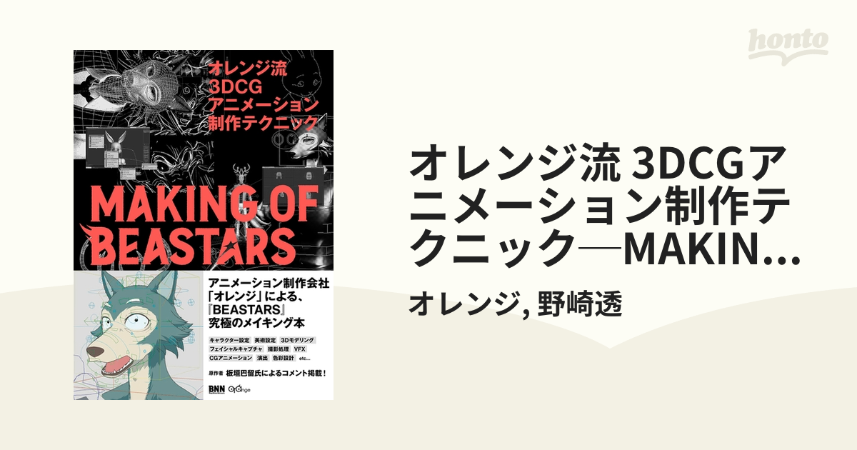 オレンジ流 3DCGアニメーション制作テクニック─MAKING OF BEASTARS - honto電子書籍ストア