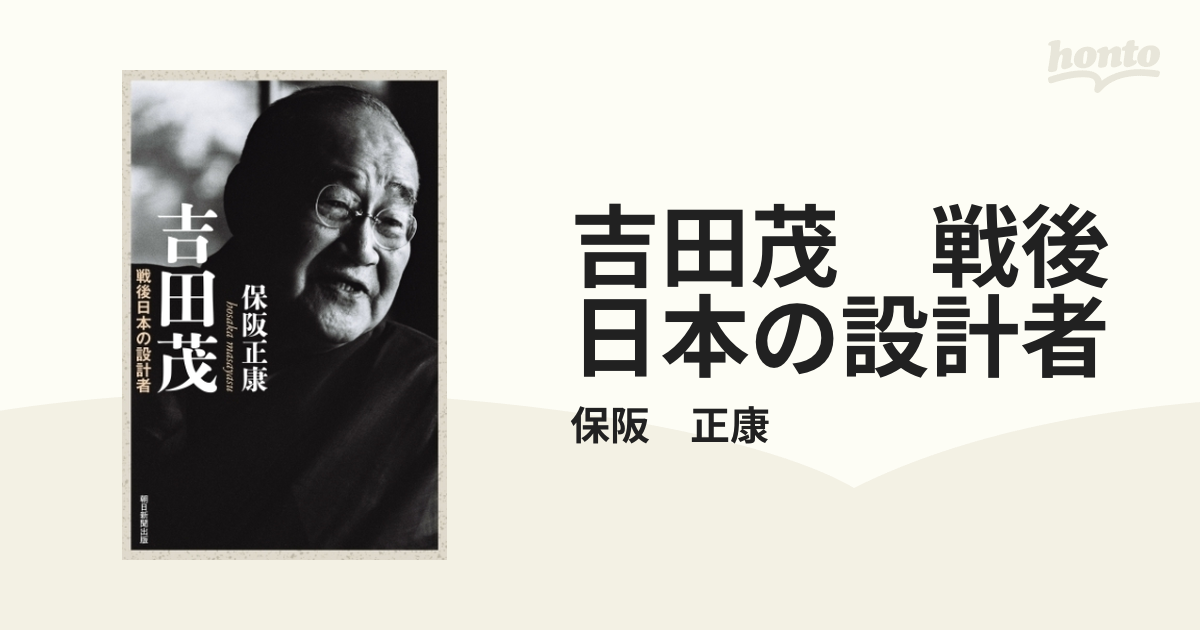 吉田茂 戦後日本の設計者 - honto電子書籍ストア