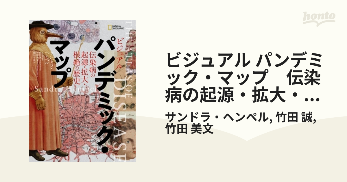 ビジュアル パンデミック・マップ 伝染病の起源・拡大・根絶の歴史