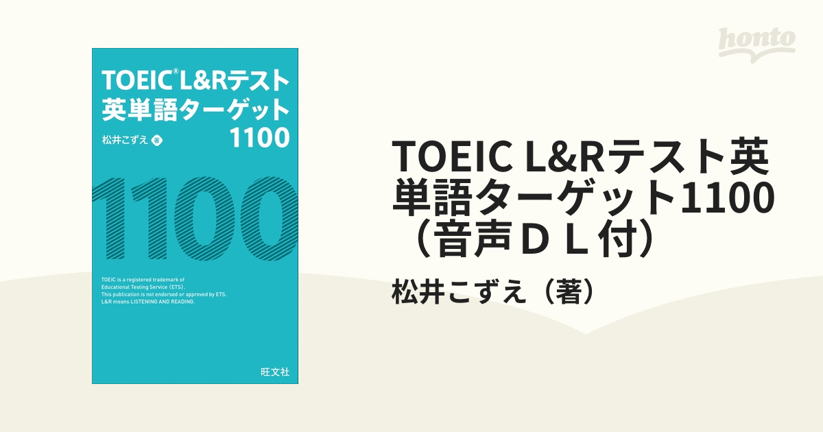 TOEIC L&Rテスト英単語ターゲット1100（音声ＤＬ付） - honto電子書籍