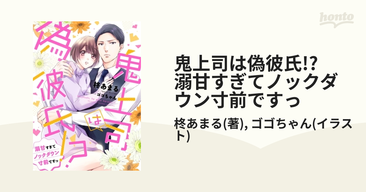 鬼上司は偽彼氏!? 溺甘すぎてノックダウン寸前ですっ - honto電子書籍