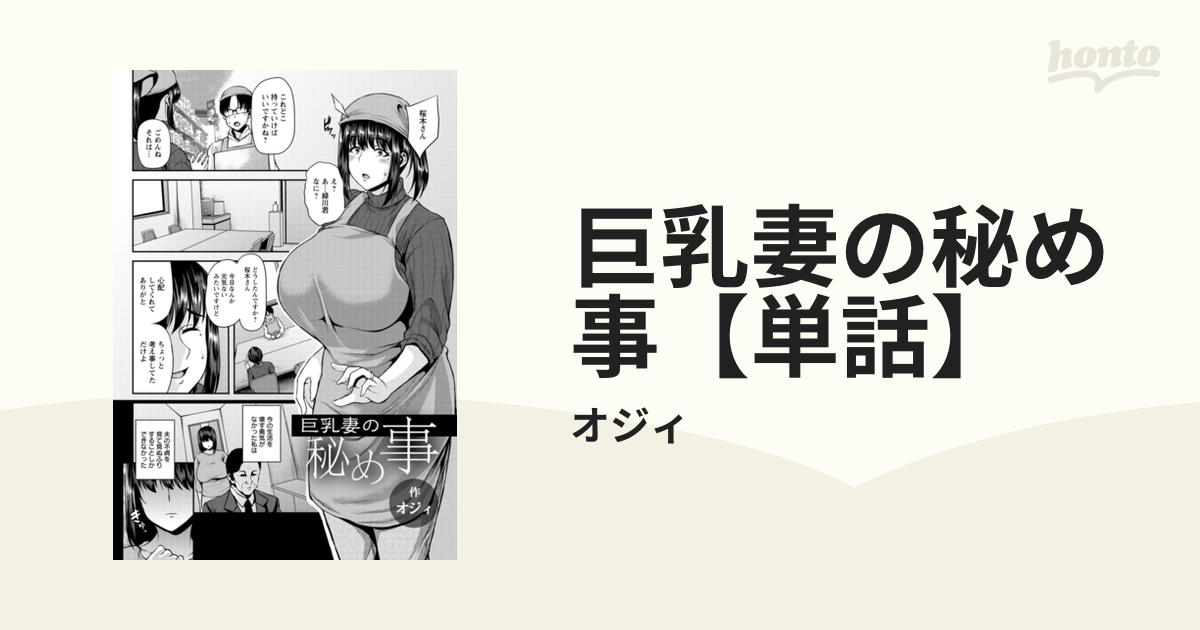 巨乳妻 巨乳妻の秘め事【単話】 - honto電子書籍ストア