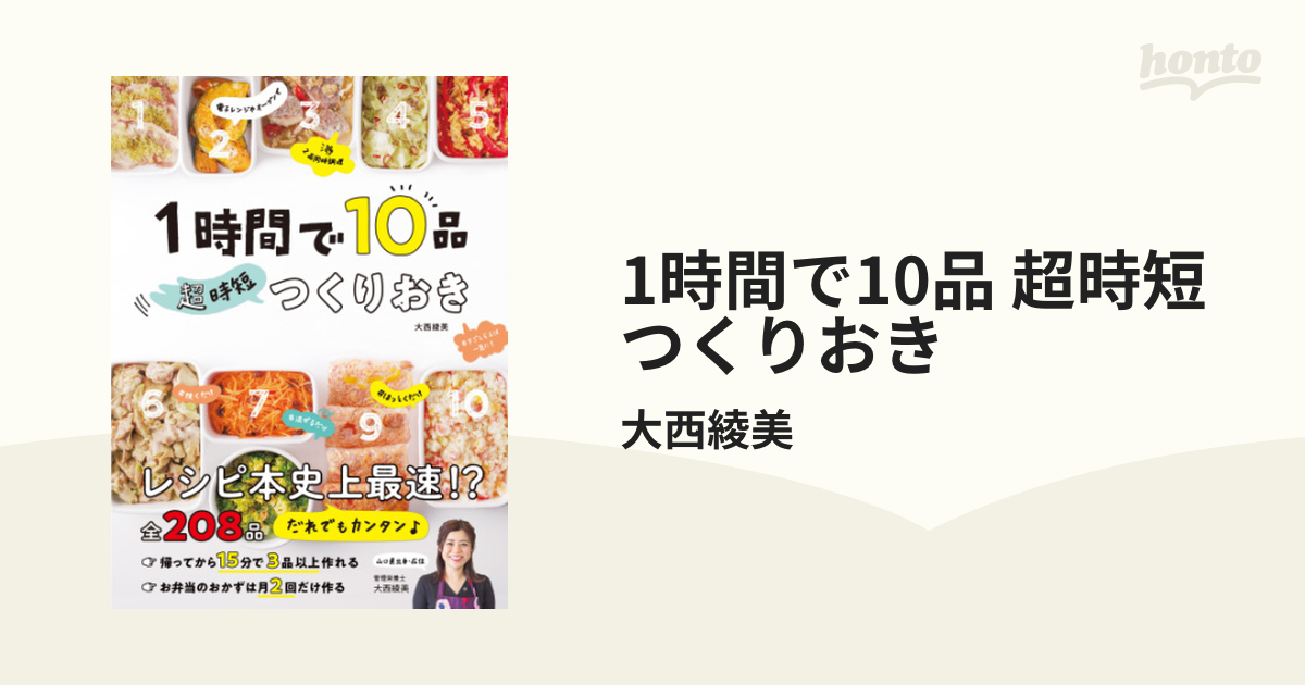 1時間で10品 超時短つくりおき - honto電子書籍ストア