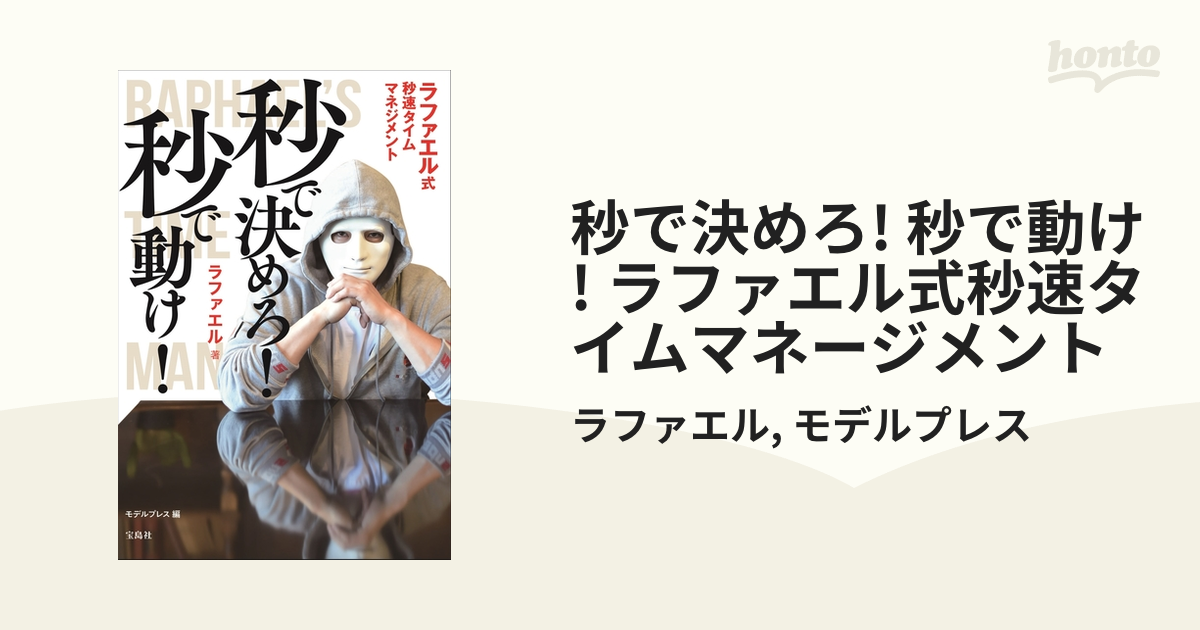 秒で決めろ! 秒で動け! ラファエル式秒速タイムマネージメント - honto