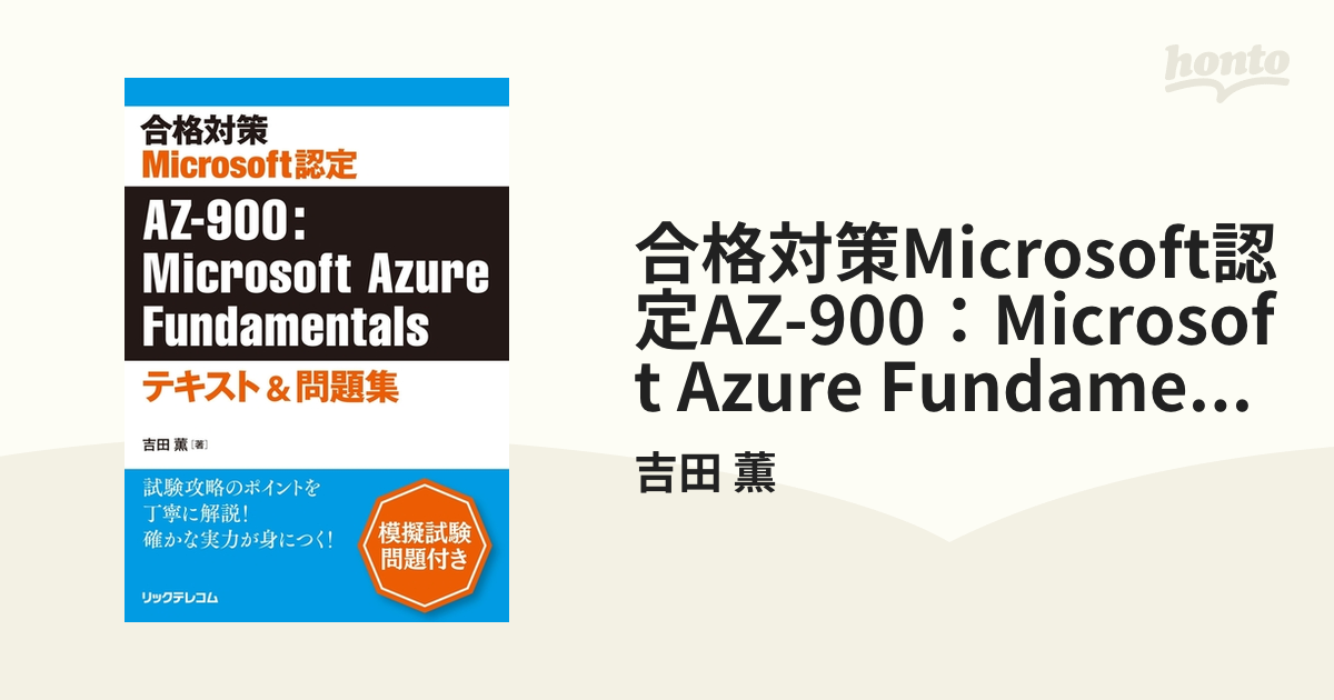 合格対策Microsoft認定AZ-900：Microsoft Azure Fundamentalsテキスト