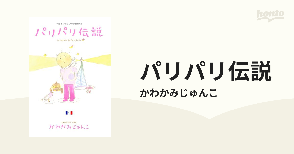 パリパリ伝説 漫画 無料 試し読みも Honto電子書籍ストア