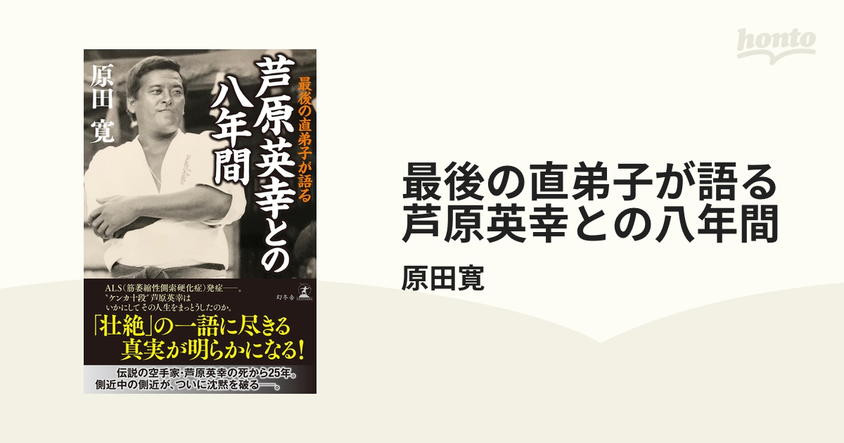 最後の直弟子が語る 芦原英幸との八年間 Honto電子書籍ストア