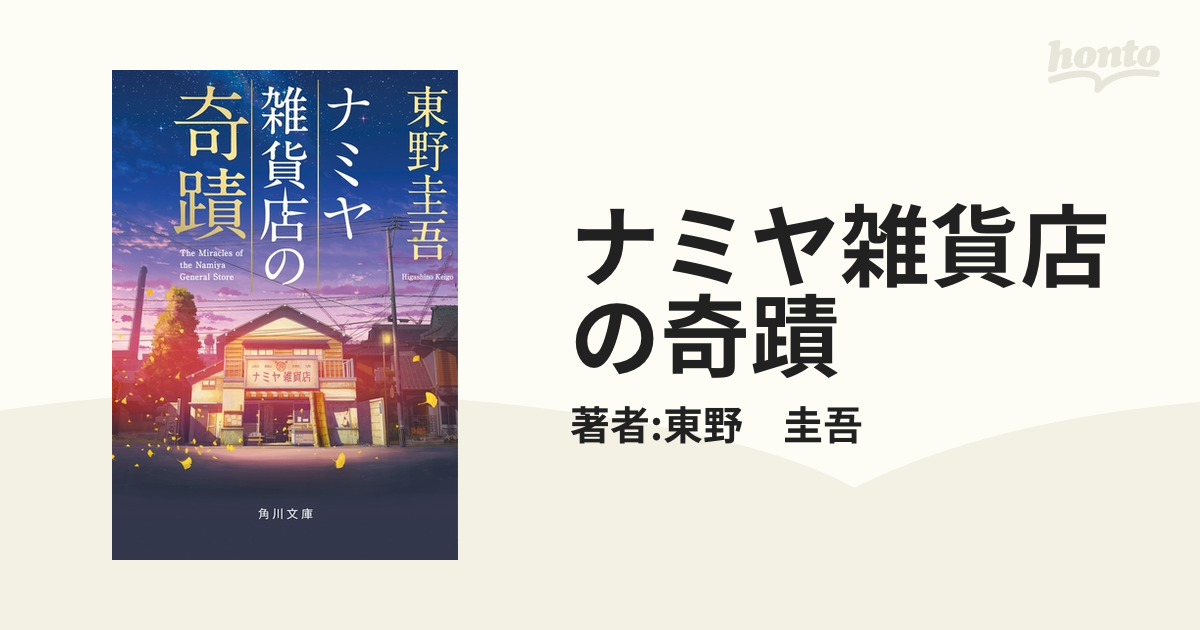 ナミヤ雑貨店の奇蹟 - honto電子書籍ストア