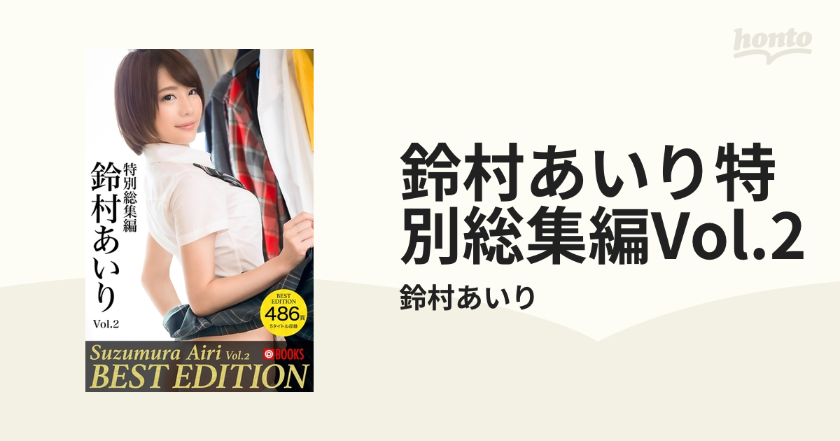 鈴村あいり特別総集編Vol.2 - honto電子書籍ストア