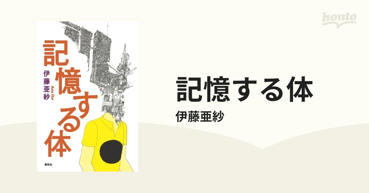 記憶する体 - honto電子書籍ストア