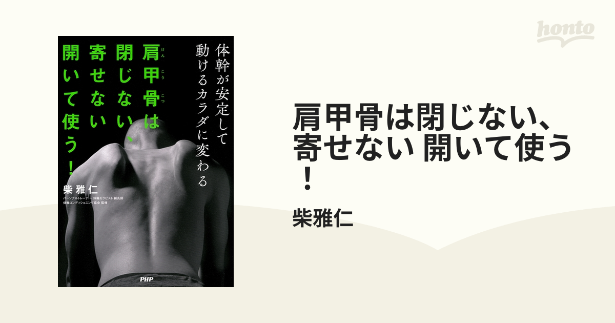 肩甲骨は閉じない、寄せない 開いて使う！ - honto電子書籍ストア