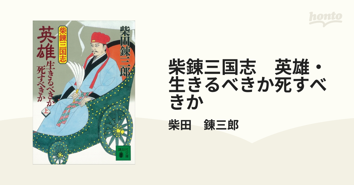 柴錬三国志 英雄・生きるべきか死すべきか - honto電子書籍ストア