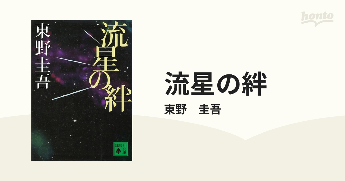 流星の絆 - honto電子書籍ストア