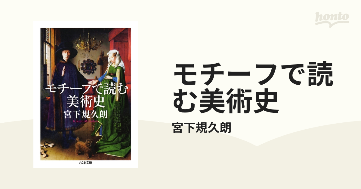 モチーフで読む美術史 - honto電子書籍ストア