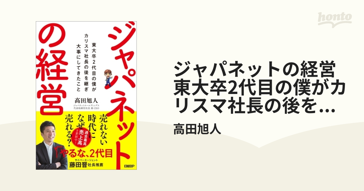 ジャパネットの経営 東大卒2代目の僕がカリスマ社長の後を継ぎ大事に